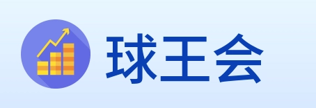 球王会 Logo
